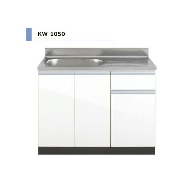 アイオ産業 KW 流し台 間口1050mm KW-1050 カラー4色 【送料無料エリア限定】 キッ...