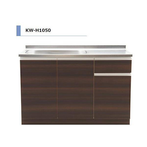 アイオ産業 KW H85cm 流し台 間口1050mm KW-H1050 カラー4色 【送料無料エリ...