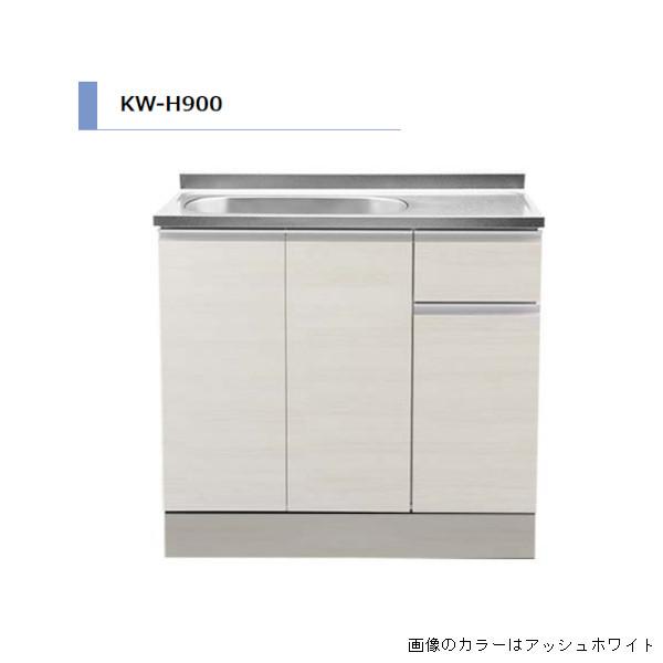 アイオ産業 KW H85cm 流し台 間口900mm KW-H900 カラー4色 【送料無料エリア限...