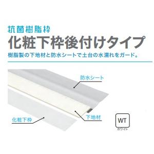 法人限定】城東テクノ JOTO 抗菌樹脂枠化粧下枠後付けタイプ 法人限定】城東テクノ JOTO 抗菌樹脂枠化粧下枠後付けタイプ