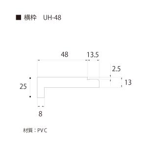 UH5W18 UB枠UH-48W(合板無)ホワイト 48×25×1800  フクビ