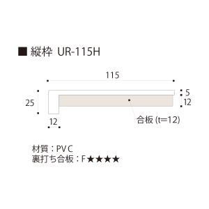 UR11H22 UB枠 UR-115H 縦枠 2220 115×25×2220/本 ホワイト  フクビ｜unimoku