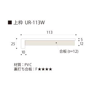 UR11W18 UB枠 UR-113W 上枠 1800 113×25×1800/本 ホワイト  フクビ｜unimoku