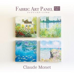 ファブリックアートパネル　モネ4点セット 　正方形20×20ｃｍ　北欧　ファブリックパネル　睡蓮　おしゃれ　インテリア　絵画