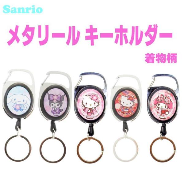 サンリオ キャラクターズ リール付きキーホルダー メタリール 着物柄 さんりお キーホルダー チャー...