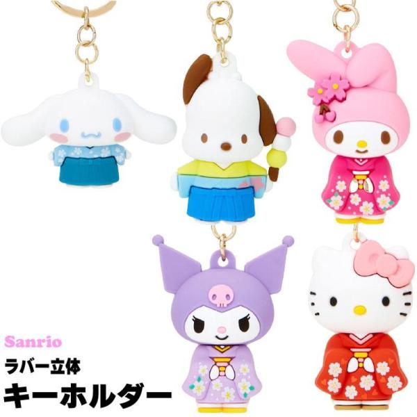 サンリオ ラバー立体キーホルダー さんりお キーホルダー チャーム 和柄 かわいい キャラクター グ...