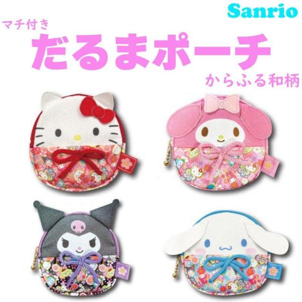 サンリオ キャラクターズ マチ付きだるまポーチ からふる和柄 さんりお ポーチ 和柄 小物入れ かわ...