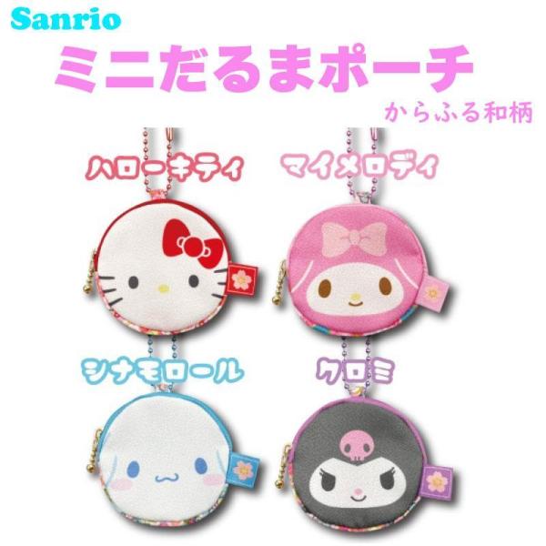 サンリオ キャラクターズ ミニだるまポーチ からふる和柄 ブラック さんりお ポーチ 和柄 小物入れ...