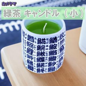 【段階的価格変動商品】カメヤマ 緑茶 キャンドル 小 故人の好物シリーズ ローソク 御供 お墓参り 彼岸 お盆 プレゼント ギフト なないろ堂｜なないろ堂ヤフーショッピング店