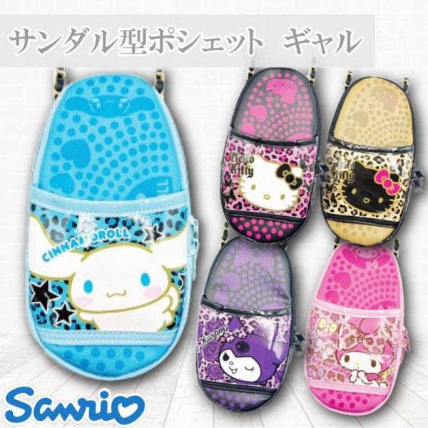 サンリオ キャラクターズ サンダル型ポシェット ギャル さんりお ポーチ 小物入れ かわいい キャラ...