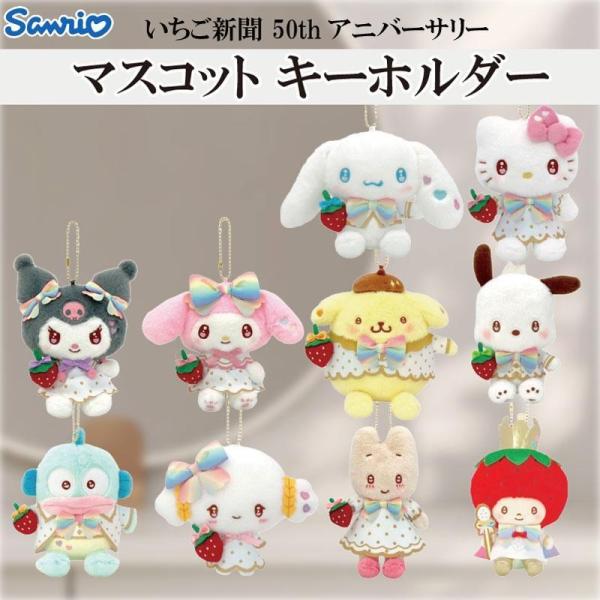 サンリオ キャラクターズ いちご新聞 50thアニバーサリー マスコットキーホルダー さんりお マス...