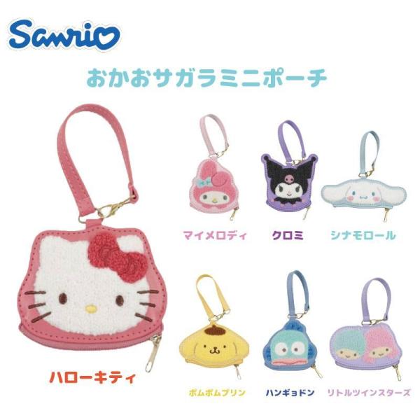 サンリオ おかおサガラミニポーチ キティ マイメロ クロミ シナモン ポムプリ ハンギョ ツイスタ ...