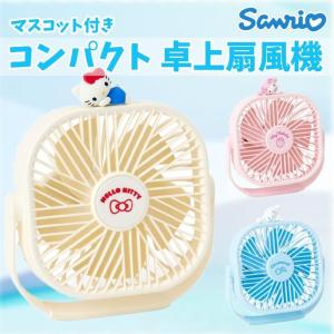 サンリオ キャラクターズ マスコット付き卓上扇風機 さんりお 扇風機 コンパクト 風量調整 USB給電 暑さ対策 熱中症対策 かわいい なないろ堂