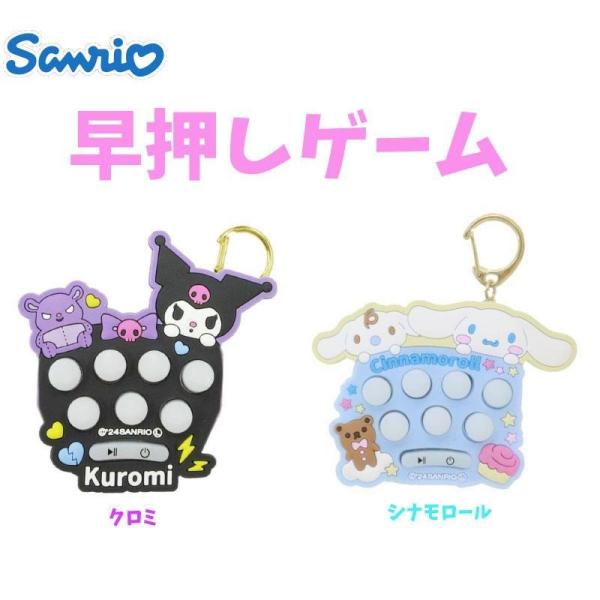 サンリオ キャラクターズ 早押しゲーム さんりお おもちゃ ゲーム キーホルダー かわいい キャラク...