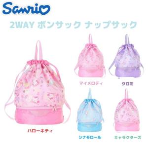 ハロー キティ サンリオ 2WAY ボンサック ナップサック スイム バッグ