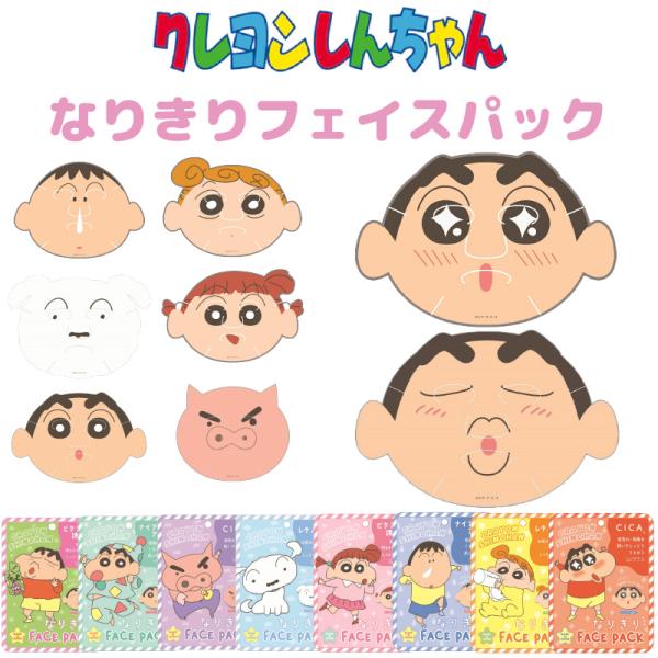 クレヨンしんちゃん なりきりフェイスパック しんちゃん ひまわり ボーちゃん ネネちゃん シロ ぶり...