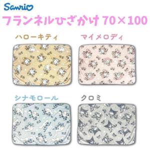 サンリオ キャラクター フランネルひざかけ 70...の商品画像