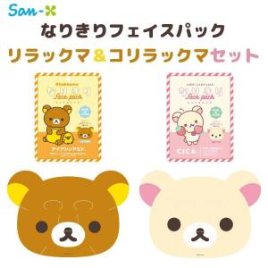 サンエックス なりきりフェイスパック リラックマ＆コリラックマセット パンケーキ イチゴの香り H195×Ｗ274 San-x フェイスマスク シート