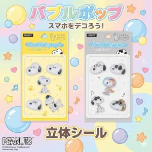 スヌーピー バブルポップ ぷっくりシール 2枚セット SNGG-216AB ピーナッツ bubble pop 立体シール デコ ステッカー