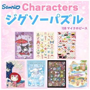 サンリオ キャラクターズ ジグソーパズル 108マイクロピース 約10×14.7cm BEV-M108-210-217 さんりお ゲーム おもちゃ