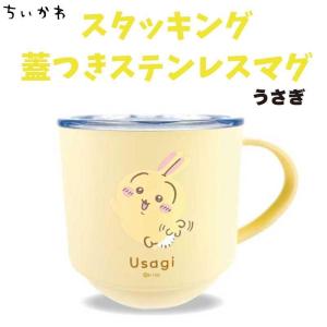 【段階的価格変動商品】ちいかわ スタッキング蓋つきステンレスマグ 280ml うさぎ 約直径83×H85mm CKW-341 chiikawa なんか小さくてかわいいやつ