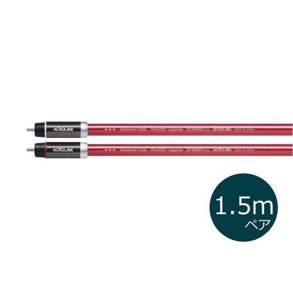 ACROLINK アクロリンク 7N-A2050 Leggenda RCA/1.5m  RCAケーブ...