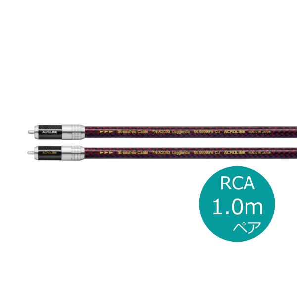 ACROLINK   7N-A2080 Leggenda RCA/1.0m  アクロリンク RCAケ...