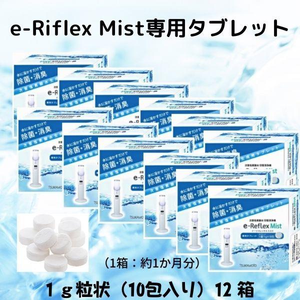 e-Reflex イーリフレックスミスト専用タブレット 12箱 (1年分）