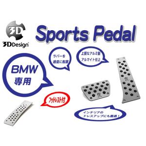 [3D Design]BMW F10(5シリーズ_AT車_フットレスト付)用スポーツペダルセット