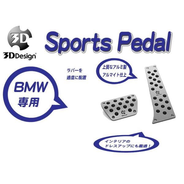 [3D Design]BMW F10(5シリーズ_AT車)用スポーツペダルセット