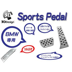 [3D Design]BMW F30(3シリーズ_AT車_フットレスト付)用スポーツペダルセット