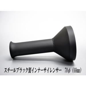 [A-LINE]スチール製ファンネルインナーサイレンサー70φ用[実寸外径＝68mm](マフラーの消...