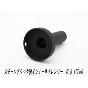 [A-LINE]スチールブラック製インナーサイレンサー80φ用[実寸外径＝77mm](マフラーの消音...