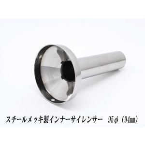 [A-LINE]スチールメッキ製インナーサイレンサー95φ用[実寸外径＝94mm](マフラーの消音対策)｜unionproduce