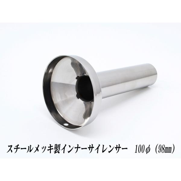 [A-LINE]スチールメッキ製インナーサイレンサー100φ用[実寸外径＝98mm](マフラーの消音...