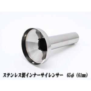 A-LINE]ステンレス製インナーサイレンサー60φ用[実寸外径＝56mm 