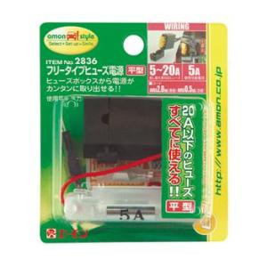 2836 平型 フリータイプヒューズ電源 エーモン エーモン工業