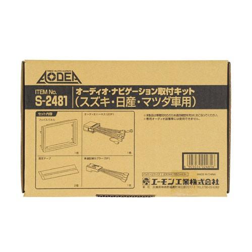 [エーモン]ナビゲーション取付キット/MG33S系モコ用(S2481)