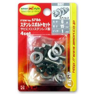 【エーモン】ステンレスボルトセット(6φ×15mm・ピッチ1mm)｜unionproduce