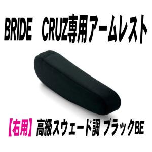 [BRIDE]CRUZ専用アームレスト 右用_高級スウェード調 ブラックBE(P51AAN)＜ブリッド クルーズ専用＞｜unionproduce
