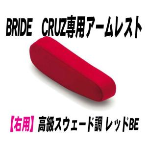 [BRIDE]CRUZ専用アームレスト 右用_高級スウェード調 レッドBE(P51BBN)＜ブリッド クルーズ専用＞｜unionproduce