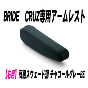 [BRIDE]CRUZ専用アームレスト 右用_高級スウェード調 チャコールグレーBE(P51KKN)＜ブリッド クルーズ専用＞｜unionproduce