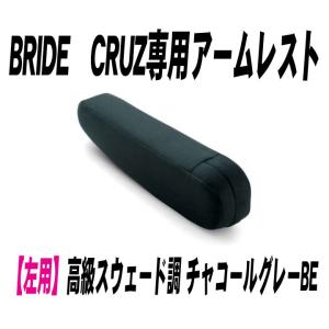 ブリッド｜BRIDE アームレスト EURO? CRUZ専用 右用 ブラック P51AAN