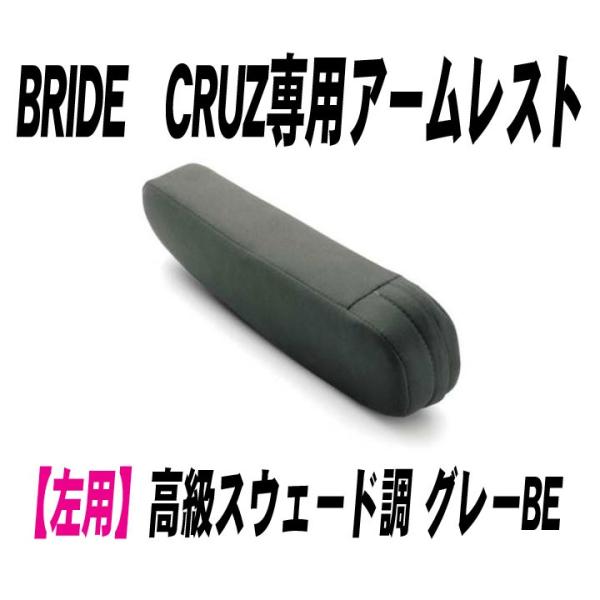 [BRIDE]CRUZ専用アームレスト 左用_高級スウェード調 グレーBE(P52LLN)＜ブリッド...