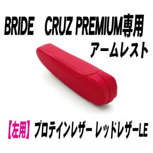 [BRIDE]CRUZ PREMIUM専用アームレスト 左用_プロテインレザー レッドレザーLE(P52PBN)＜ブリッド クルーズプレミアム専用＞｜unionproduce