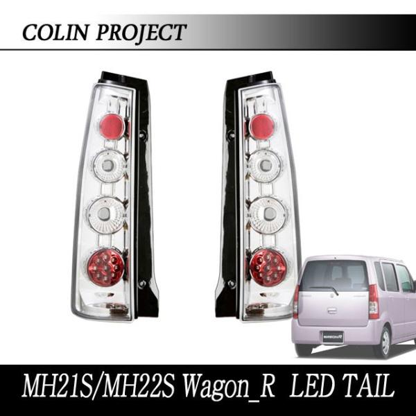 [COLIN]MH21S/MH22S ワゴンR用LEDテール(スポーツユーロメッキ)【純正三角ソケッ...