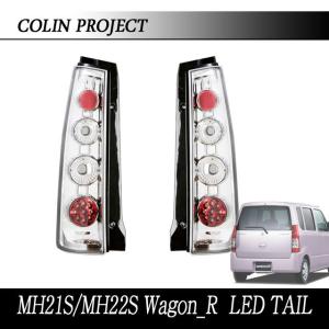 ワゴンR MH21/22 RR LEDテールランプ : エアロ.カスタムパーツの