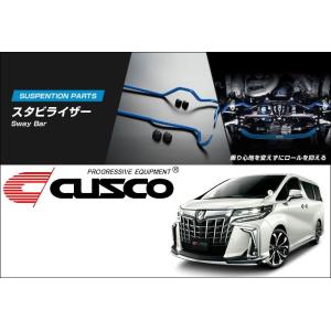 クスコ（CUSCO） スタビライザー リア アルファードハイブリッド