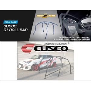 CUSCO]ZC33S スイフトスポーツ用D1 ロールバー(7点式_4/5名乗車_
