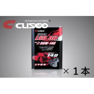 [CUSCO]リヤ専用LSDオイル 1L×1本(リヤデフ専用)API/GL5 SAE/80W-140...